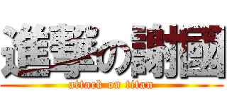 進撃の謝國 (attack on titan)