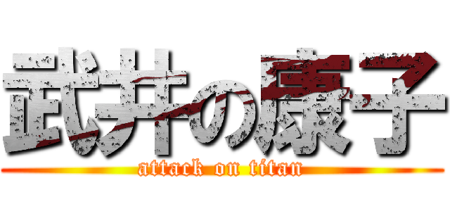 武井の康子 (attack on titan)