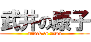 武井の康子 (attack on titan)