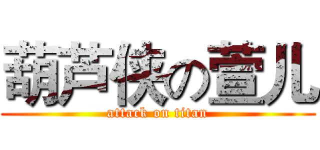 葫芦侠の萱儿 (attack on titan)