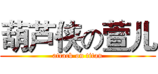 葫芦侠の萱儿 (attack on titan)