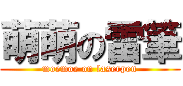 萌萌の雷筆 (moemoe on laserpen)