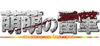 萌萌の雷筆 (moemoe on laserpen)