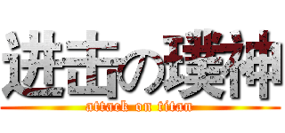 进击の璞神 (attack on titan)