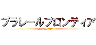 プラレールフロンティア (Plarail frontier)