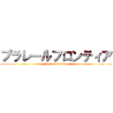 プラレールフロンティア (Plarail frontier)