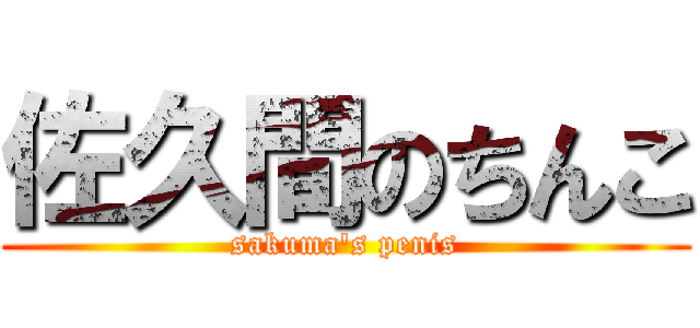 佐久間のちんこ (sakuma\'s penis)