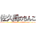 佐久間のちんこ (sakuma\'s penis)