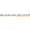 ＠ｎｅｚｕｋｏｌａｆｒｏｌｅｉｎｅｅｅｅ (@nezukolafroleineeee)