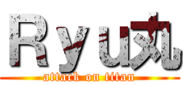 Ｒｙｕ丸 (attack on titan)