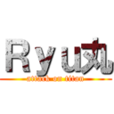 Ｒｙｕ丸 (attack on titan)