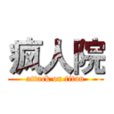 疯人院 (attack on titan)