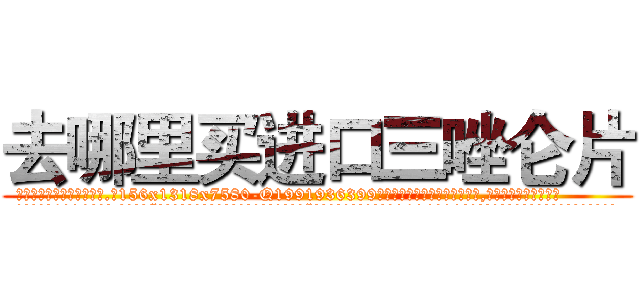 去哪里买进口三唑仑片 (去哪里买进口三唑仑片【电.话156x1318x7580-Q1991936399鑫宏药业】我们做的是长期生意,靠的是老客户长期支持
参考消息网2月20日报道 韩媒称，“剩女多、离婚率高的城市，房价一定会上涨。”这是中国经济学家金岩石2016年12月参加在上海举行的房地产相关论坛时说的话。
)