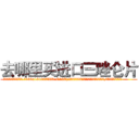 去哪里买进口三唑仑片 (去哪里买进口三唑仑片【电.话156x1318x7580-Q1991936399鑫宏药业】我们做的是长期生意,靠的是老客户长期支持
参考消息网2月20日报道 韩媒称，“剩女多、离婚率高的城市，房价一定会上涨。”这是中国经济学家金岩石2016年12月参加在上海举行的房地产相关论坛时说的话。
)