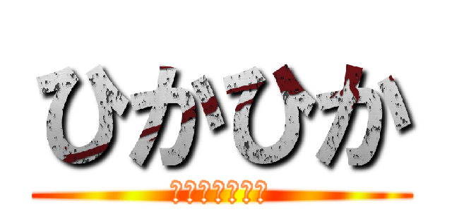 ひかひか (キラキラスター)