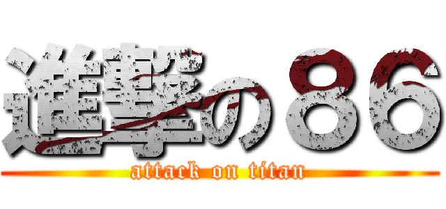 進撃の８６ (attack on titan)