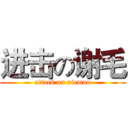 进击の谢毛 (attack on xiemao)