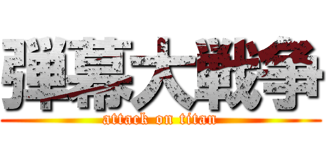 弾幕大戦争 (attack on titan)