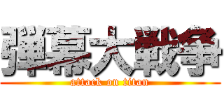 弾幕大戦争 (attack on titan)