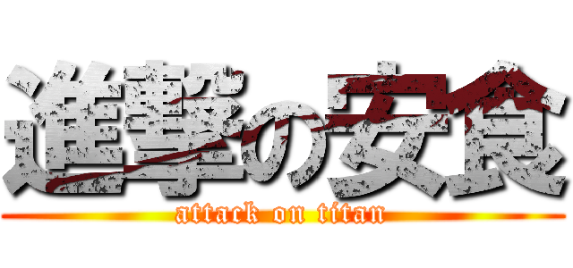 進撃の安食 (attack on titan)