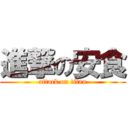 進撃の安食 (attack on titan)