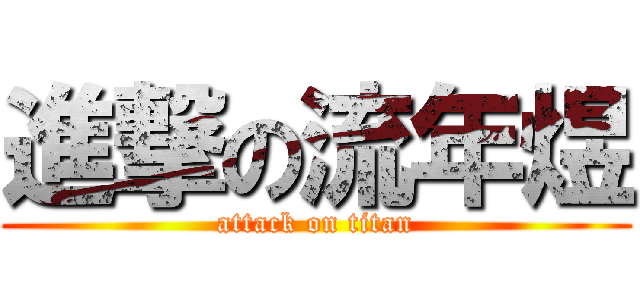 進撃の流年煜 (attack on titan)