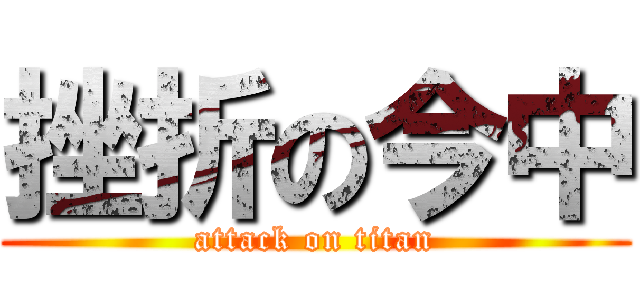 挫折の今中 (attack on titan)