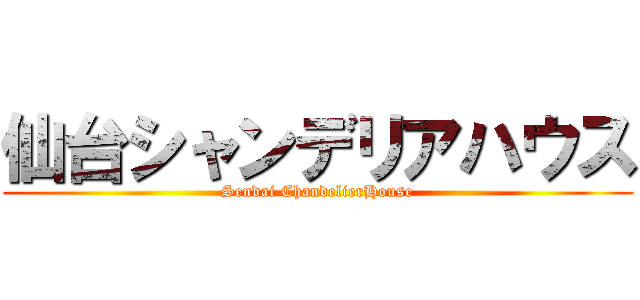 仙台シャンデリアハウス (Sendai ChandelierHouse)