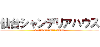 仙台シャンデリアハウス (Sendai ChandelierHouse)