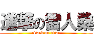 進撃の雷人桑 (attack on titan)