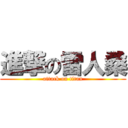 進撃の雷人桑 (attack on titan)