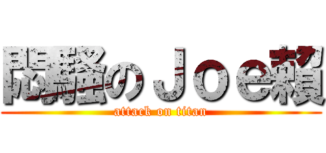 悶騷のＪｏｅ賴 (attack on titan)