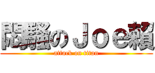 悶騷のＪｏｅ賴 (attack on titan)