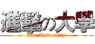進擊の大學 (Abu University)