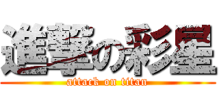 進撃の彩星 (attack on titan)