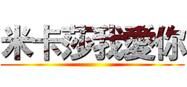 米卡莎我愛你 ()