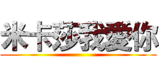 米卡莎我愛你 ()