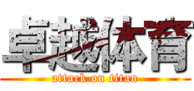 卓越体育 (attack on titan)