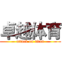 卓越体育 (attack on titan)