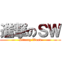 進撃のＳＷ (Strong Wood)