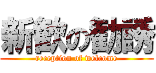 新歓の勧誘 (reception of welcome)