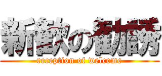 新歓の勧誘 (reception of welcome)