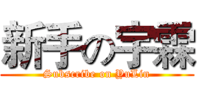 新手の宇霖 (Subscribe on YuLin)