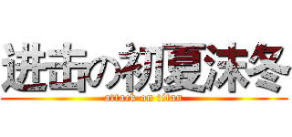 进击の初夏沫冬 (attack on titan)