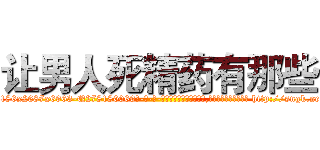 让男人死精药有那些 (让男人死精药有那些【电-186x2687x6963-Q278180069元-吉-药-业】我们做的是长期生意,靠的是老客户长期支持 http://sngk.net/SZz9au
)