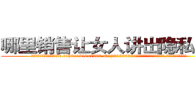 哪里销售让女人讲出隐私的药 (哪里销售让女人讲出隐私的药【电.话156x1318x7580-Q1991936399鑫宏药业】我们做的是长期生意,靠的是老客户长期支持
参考消息网2月20日报道 韩媒称，“剩女多、离婚率高的城市，房价一定会上涨。”这是中国经济学家金岩石2016年12月参加在上海举行的房地产相关论坛时说的话。
)