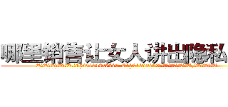 哪里销售让女人讲出隐私的药 (哪里销售让女人讲出隐私的药【电.话156x1318x7580-Q1991936399鑫宏药业】我们做的是长期生意,靠的是老客户长期支持
参考消息网2月20日报道 韩媒称，“剩女多、离婚率高的城市，房价一定会上涨。”这是中国经济学家金岩石2016年12月参加在上海举行的房地产相关论坛时说的话。
)