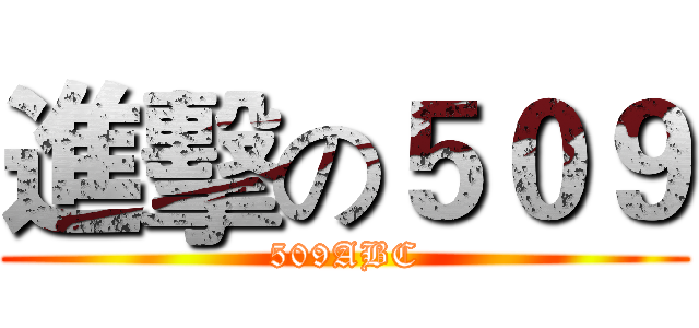 進擊の５０９ (509ABC)