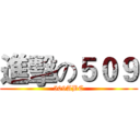 進擊の５０９ (509ABC)