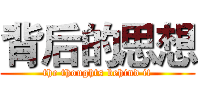 背后的思想 (the thoughts behind it)